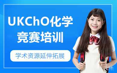 北京UKChO化学竞赛培训