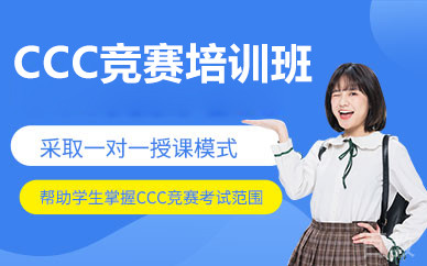北京CCC竞赛培训班