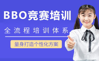 北京BBO竞赛培训