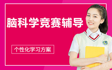 北京脑科学竞赛辅导