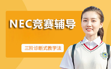 北京NEC竞赛辅导