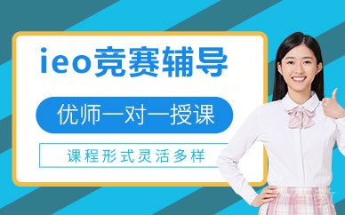 北京ieo竞赛辅导
