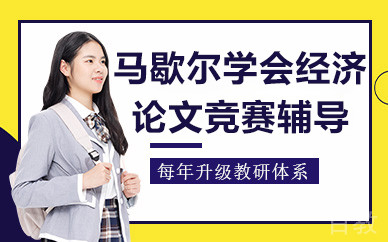 北京马歇尔学会经济论文竞赛辅导