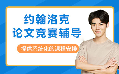 北京约翰洛克论文竞赛辅导