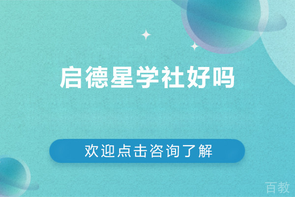 北京启德星学社好吗-北京启德星学社好不好