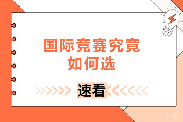 国际竞赛究竟如何选-国际竞赛有哪些推荐