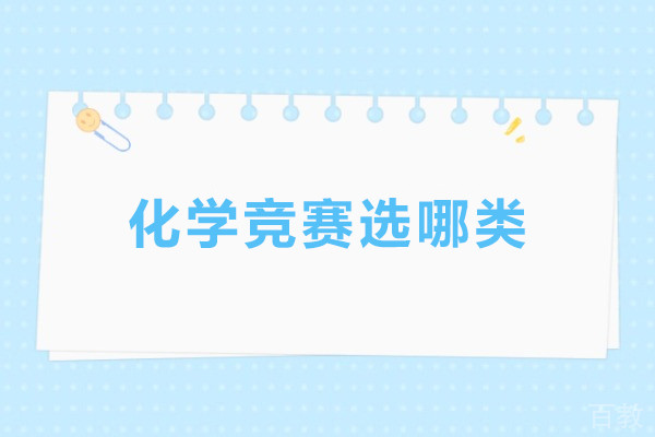 化学竞赛选哪类-怎么选化学竞赛