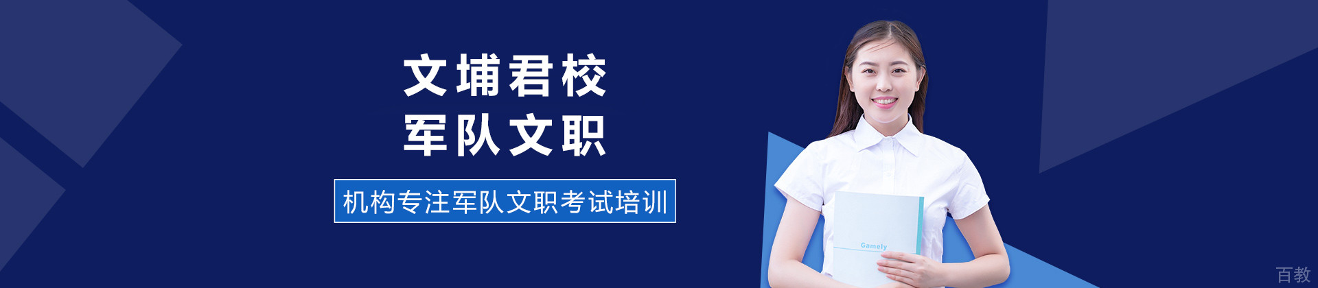 文埔君校军队文职