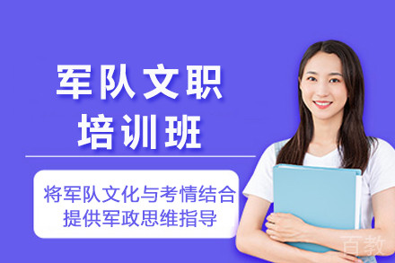 重庆军队文职培训班