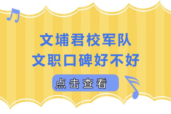 重庆文埔君校军队文职口碑好不好-机构老师怎么样