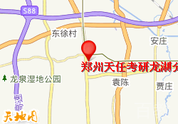 郑州天任考研龙湖分校