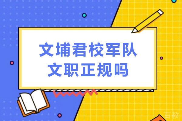 重庆文埔君校军队文职正规吗-有哪些课程