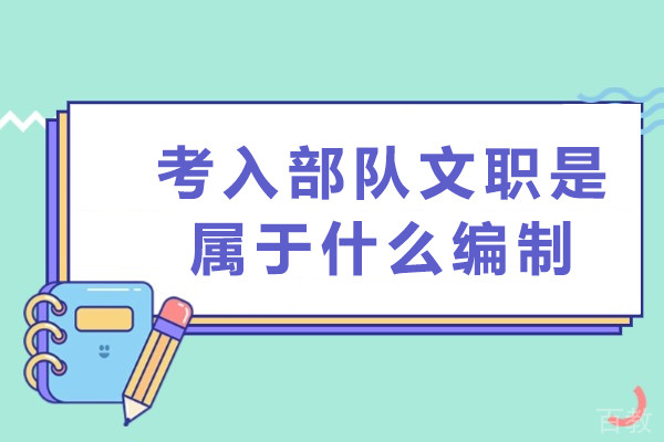 考入部队文职是属于什么编制-要满足哪些条件