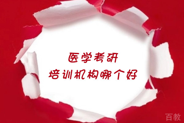 郑州医学考研培训机构哪个好-推荐天任考研