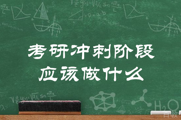 郑州考研冲刺阶段应该做什么-天任考研