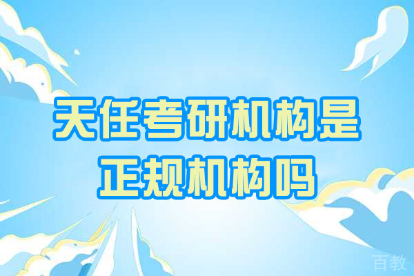 郑州天任考研机构是正规机构吗-天任考研机构怎么样