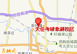 天任考研象湖校区