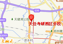 天任考研西区分校