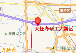 天任考研工大新区