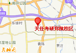 天任考研郑航校区