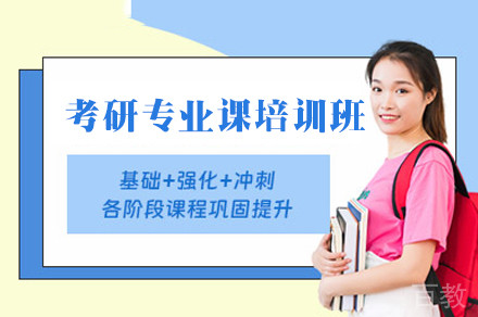 郑州考研专业课培训班