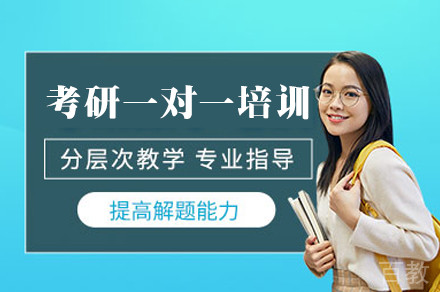 郑州考研一对一培训班