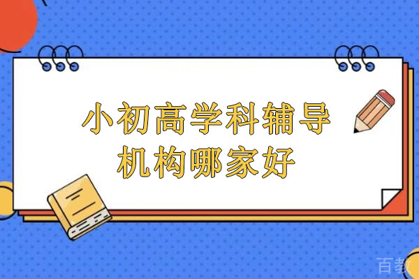 北京小初高学科辅导机构哪家好-北京学大教育