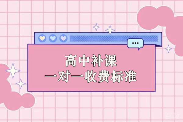 北京高中补课一对一收费标准-北京学大教育一对一收费