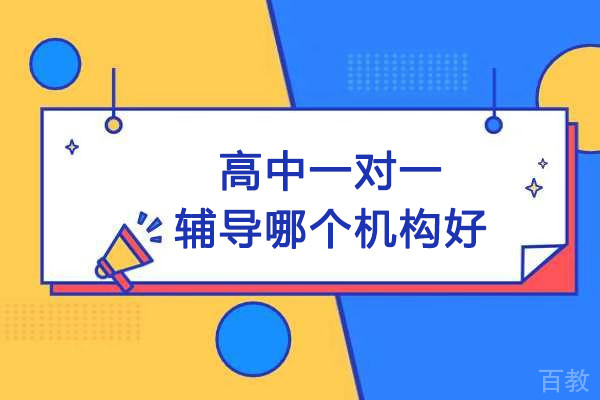 北京高中一对一辅导哪个机构好-首选北京学大教育一对一