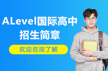 深圳ALevel国际高中招生简章