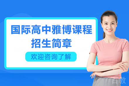 深圳国际高中雅博课程招生简章