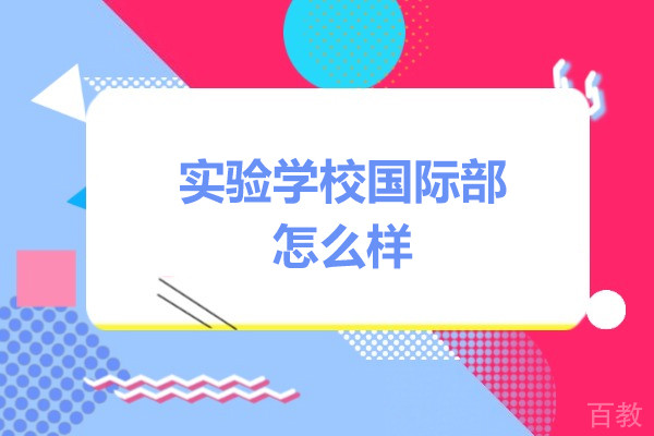 深圳实验学校国际部怎么样-深圳实验学校国际部好不好