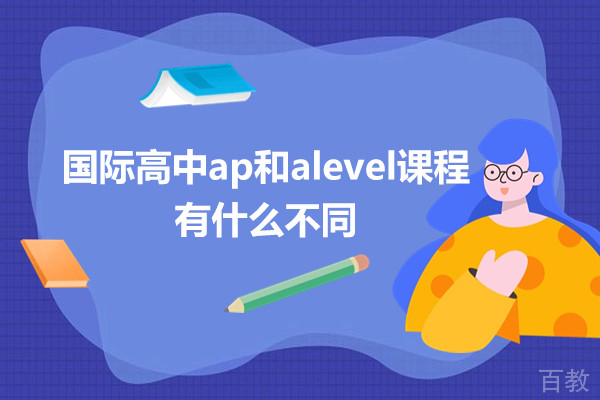 国际高中ap和alevel课程有什么不同-国际高中ap和alevel课程区别