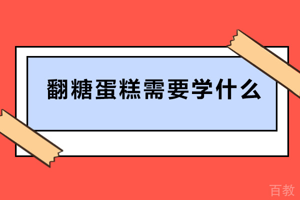 翻糖蛋糕需要学什么-翻糖蛋糕学什么技术