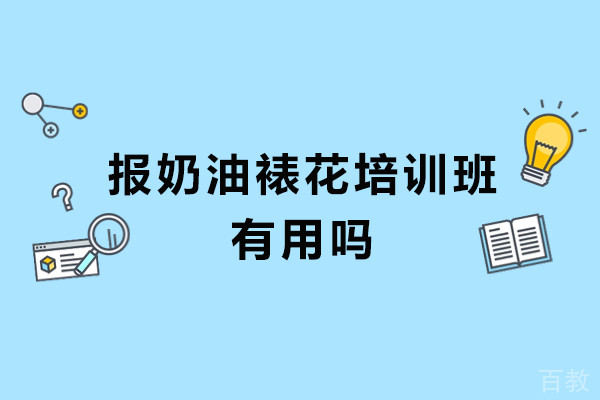 报奶油裱花培训班有用吗-报奶油裱花培训班好吗