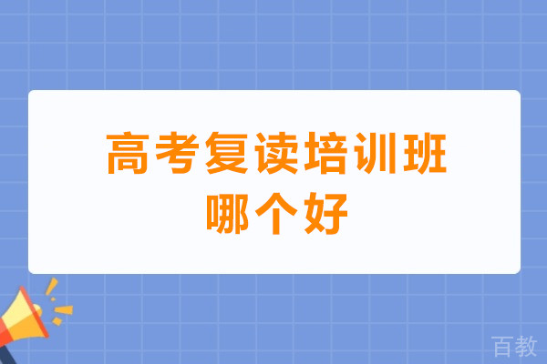 深圳高考复读培训班哪个好-深圳高考复读培训机构哪家好
