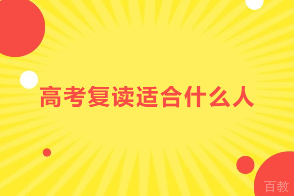 高考复读适合什么人-高考复读适合哪些学生