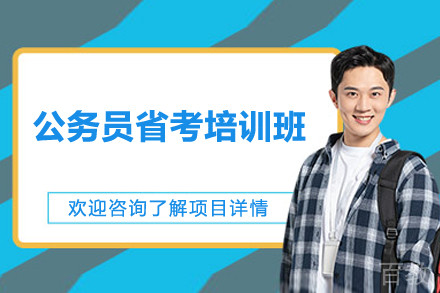 上海公务员省考培训班