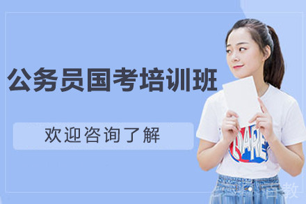 上海公务员国考培训班
