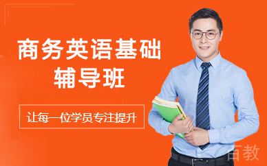 北京商务英语基础辅导班