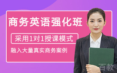 北京商务英语强化班