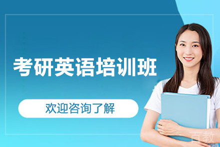 上海考研英语培训班