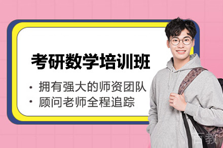 上海考研数学培训班