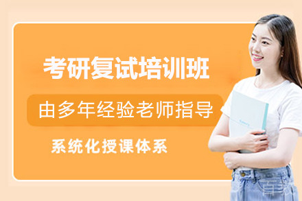 上海考研复试培训班