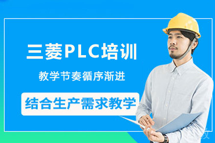 成都三菱PLC培训