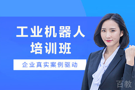 成都工业机器人培训班