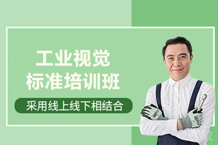 成都工业视觉标准培训班