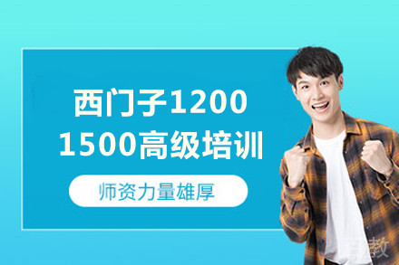 成都西门子1200/1500高级培训