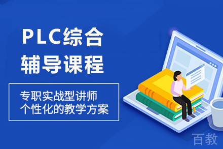 成都PLC综合辅导课程
