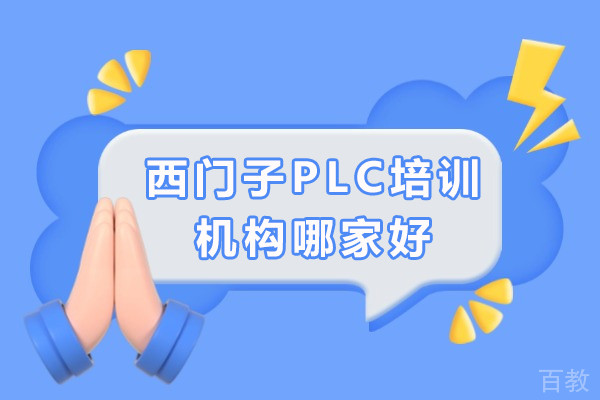 成都西门子PLC培训机构哪家好-西门子PLC辅导机构推荐